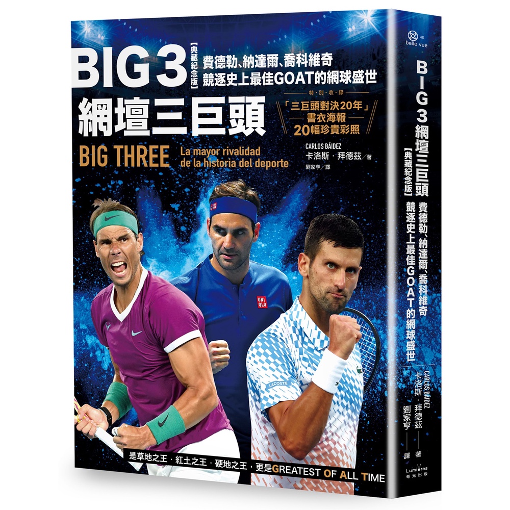 Big 3網壇三巨頭：費德勒、納達爾、喬科維奇競逐史上最佳GOAT的網球盛世【「三巨頭對決20年」書衣海報典藏紀念版】[79折]11101004354 TAAZE讀冊生活網路書店