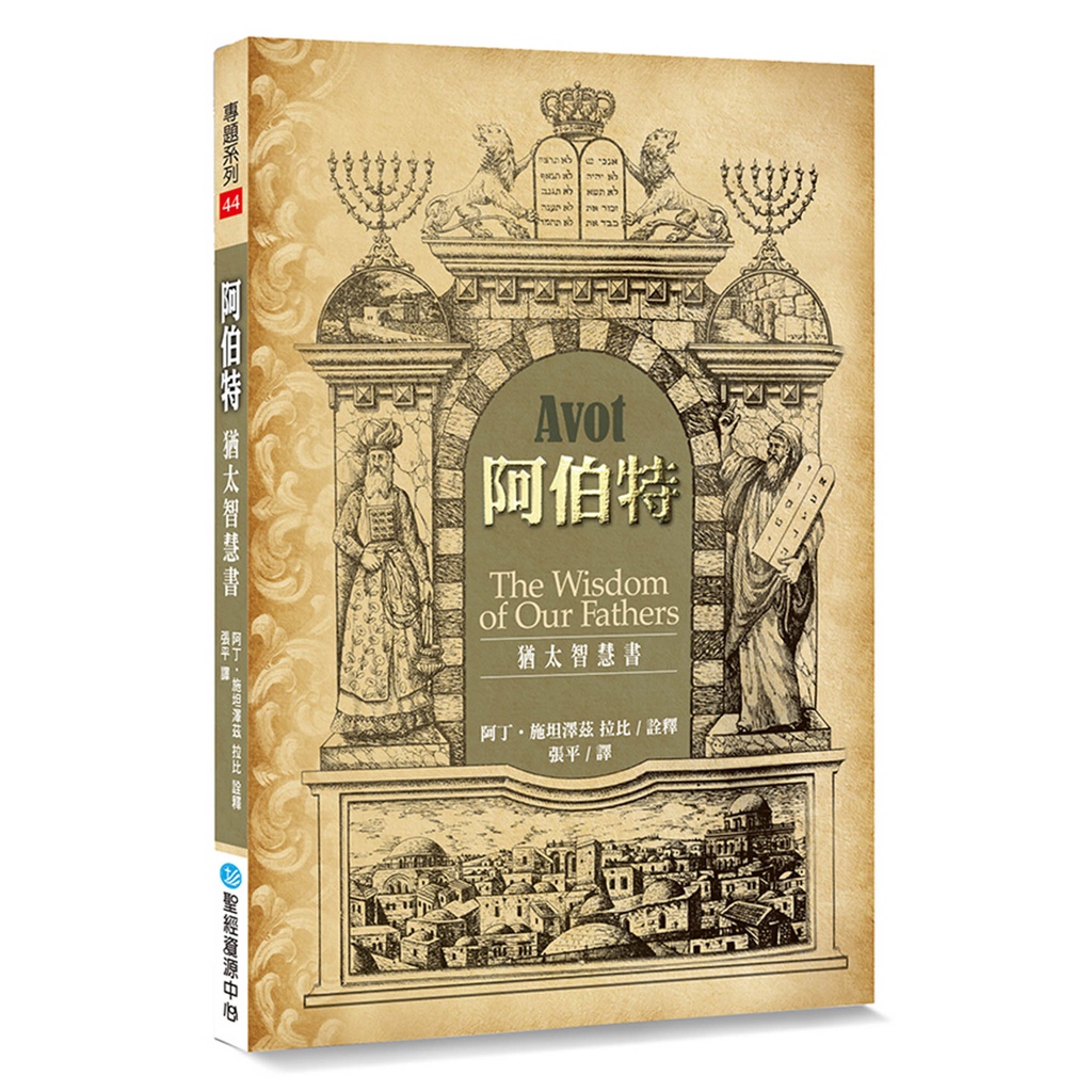 阿伯特（2版）：猶太智慧書[88折]11101004374 TAAZE讀冊生活網路書店