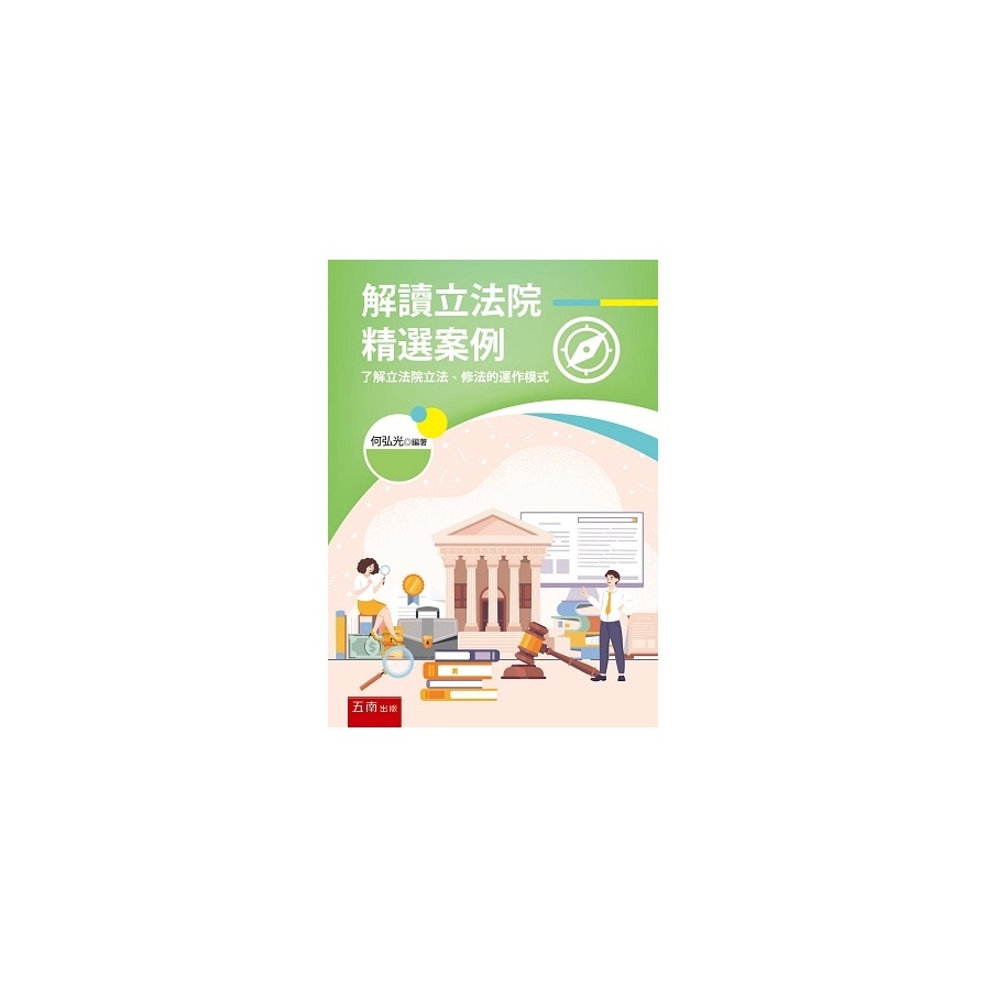 解讀立法院精選案例：了解立法院立法、修法的運作模式(何弘光) 墊腳石購物網