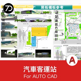 [CAD圖紙] 超全汽車客運站建築設計流線組織場地合集文字SU模型CAD參考案例
