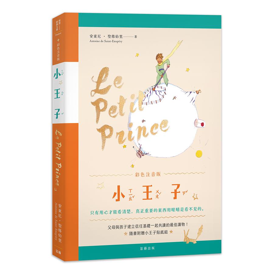 小王子 (彩色注音版/附紀念貼紙)/Le Petit Prince/安東尼．聖修伯里 eslite誠品