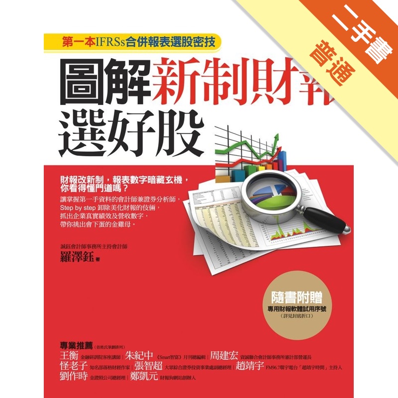 圖解新制財報選好股：第一本IFRSs合併報表選股密技[二手書_普通]11314473880 TAAZE讀冊生活網路書店