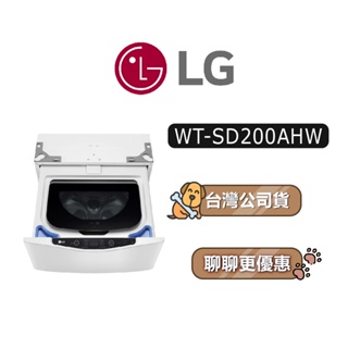 【可議】 LG 樂金 WT-SD200AHW 2.0公斤 迷你洗衣機 SD200AHW WTSD200AHW