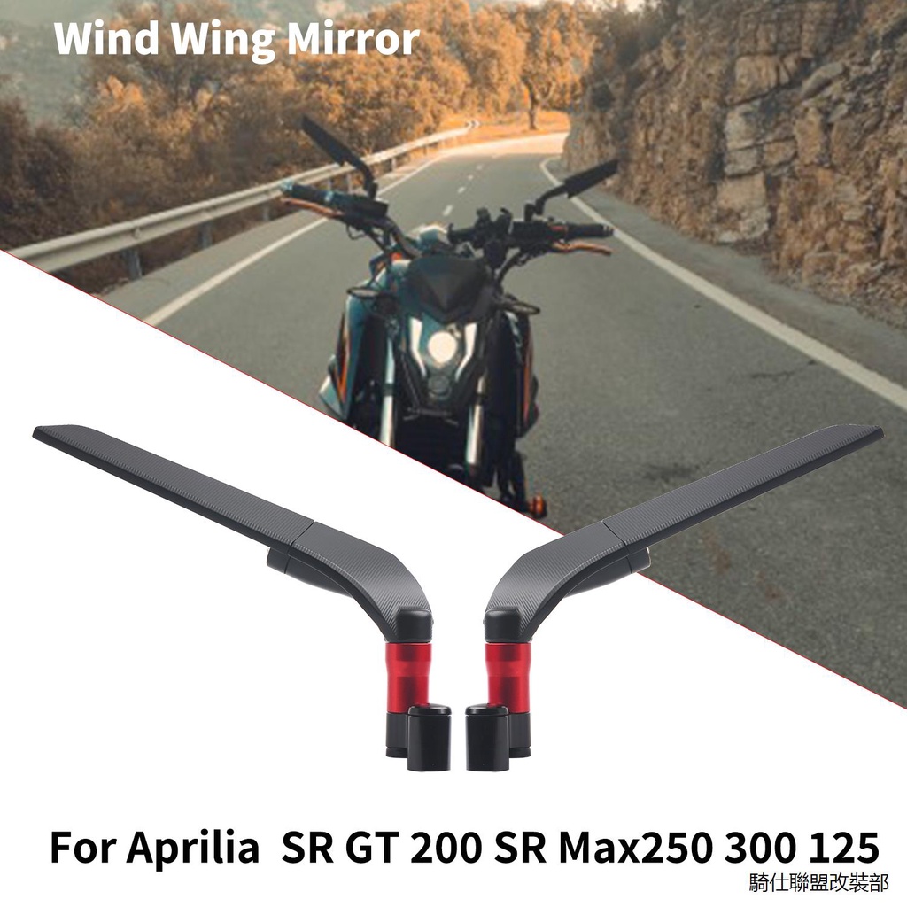RS660刀鋒後照鏡適用阿普利亞SR GT 200 SR Max250 300改裝定風翼後視鏡配件