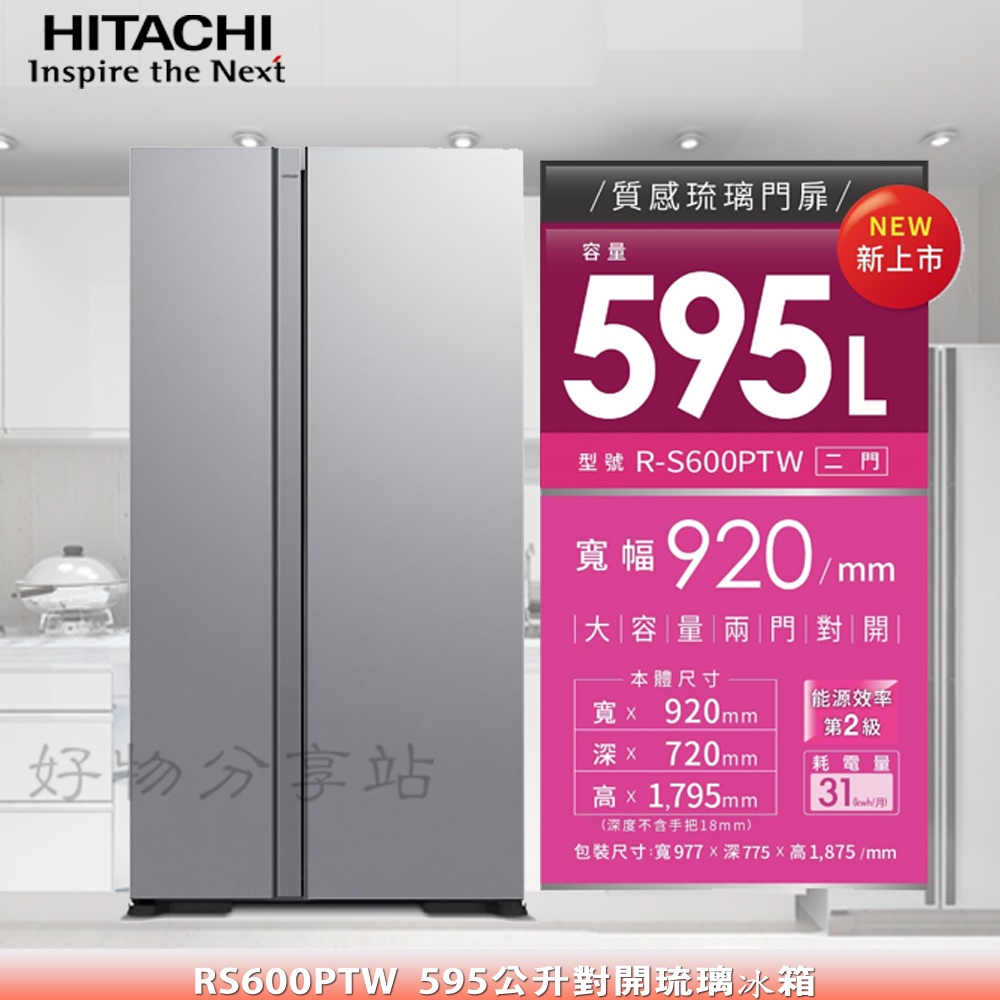 HITACHI 日立 595L《RS600PTW》變頻琉璃對開門冰箱【領券10%蝦幣回饋】
