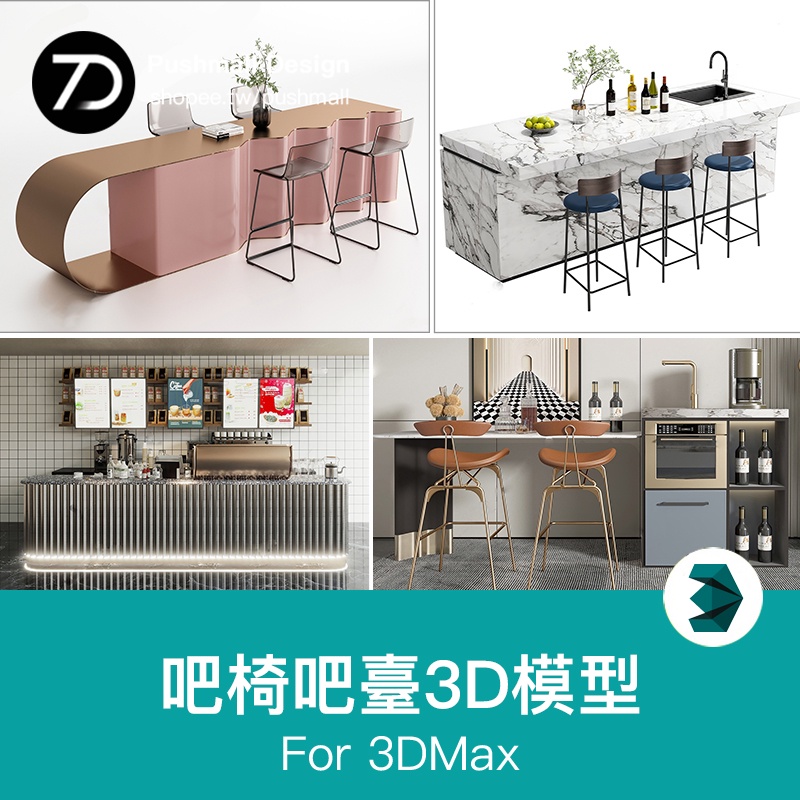 [3Dmax模型] 吧臺3d模型咖啡廳咖啡店甜品店展廳展前廳接待廚房桌子3dmax素材
