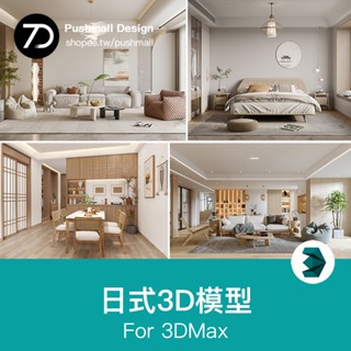 [3Dmax模型] 2023年日式風格3d模型 新中式禪意臥室客廳餐廳茶樓設計3dmax家裝