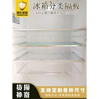 台灣精選 冰箱隔層板 鋼化玻璃隔板 通用置物架 爆款 冷凍冷藏室分層隔內部配件定制 優選