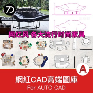 [CAD圖紙] 2023高階cad網紅相簿圖塊模塊室內極簡意式傢俱沙發組合桌椅素材