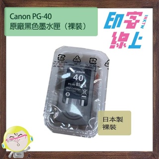 [買一送一] CANON PG 40 黑色原廠墨水匣 (裸裝)