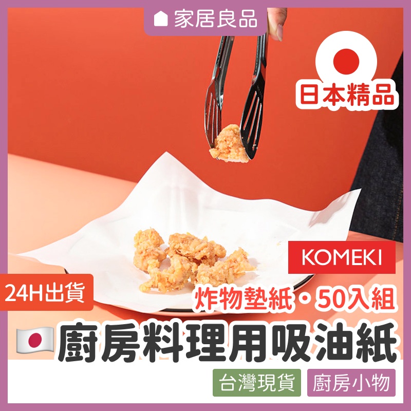 日本KOMEKI廚房料理用吸油紙．50入【家居良品 K1040】料理吸油紙 油炸吸油紙 炸物吸油紙 食物吸油紙 料理墊紙