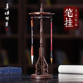 ️‍🔥臺灣熱賣 ️‍🔥毛筆架 方筆架 善璉湖筆筆架實木毛筆掛文房四寶擺件專用國畫掛架雞翅木圓盤收納架託盤毛筆架毛筆