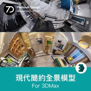 [3Dmax模型] 現代客廳餐廳全景3dmax模型後現代港式簡約3d家裝720/360設計素材