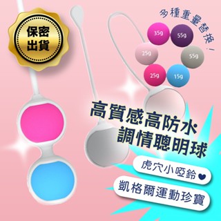 彰化迅速出貨💞私密緊緻鍛鍊聰明球 凱格爾運動 縮陰球 陰道啞鈴 女性訓練球 產後復健 女用啞鈴 陰道訓練器 B23