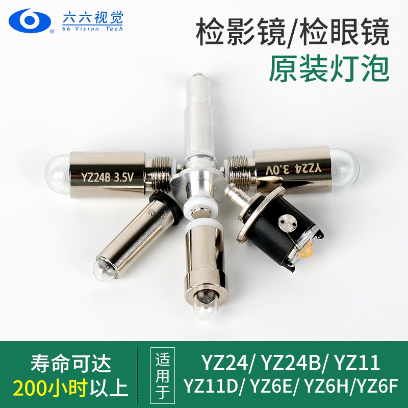 “T現貨”帶狀光檢影鏡檢眼鏡燈泡YZ2424B6E11D6H6FYZ11用六六視覺原廠配件.H6