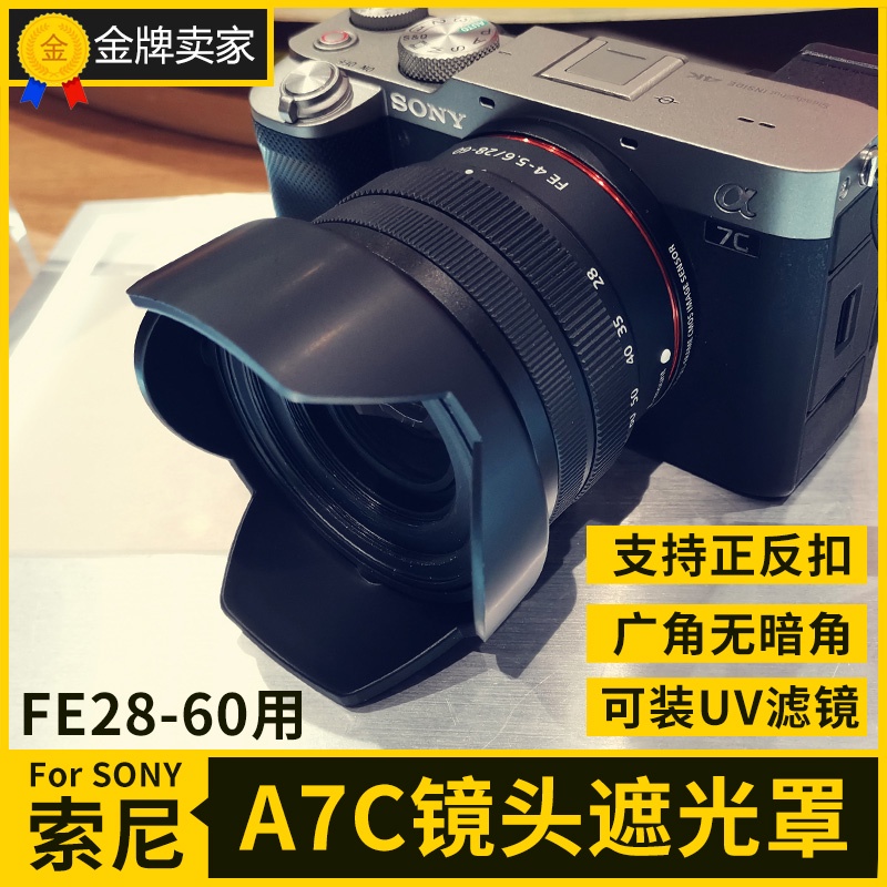 適用A7C套機鏡頭28-60遮光罩SEL2860微單相機 Lens Hood SONY索尼適用