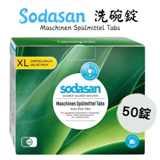 《德國 Sodasan 舒德森》洗碗錠 洗碗機專用 50錠 洗碗 清洗 餐具 洗滌 洗碗機 居家用品