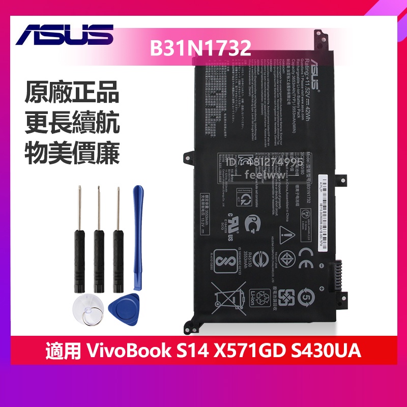 ASUS 華碩 VivoBook S14 X571GT 430FA S430FN X430 原廠電池 B31N1732