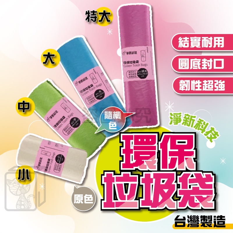 🔥超低價🔥台灣製垃圾袋 淨新垃圾袋 彩色半透明垃圾袋 清潔袋 環保垃圾袋 家用垃圾袋 袋子 塑膠垃圾袋 環保袋子 垃圾袋