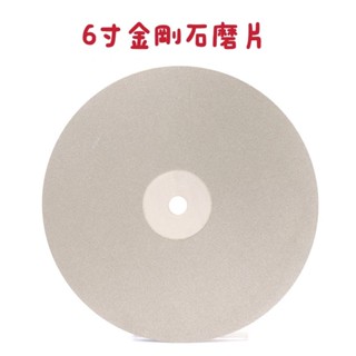 【七彩翡翠】6寸金剛石磨片 翡翠 玉石 瑪瑙 水晶 玻璃 陶瓷 印章 拋光 打磨