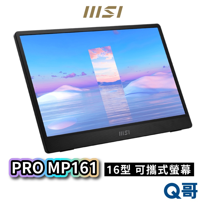 MSI 微星 PRO MP161 16型可攜式螢幕 內建喇叭 折疊 商務螢幕 顯示器 電腦螢幕 液晶螢幕 MSI283