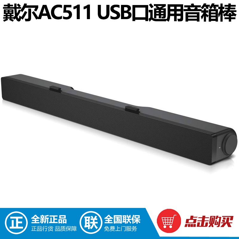 【現貨速發】DELL戴爾顯示器立體聲USB口音棒 AC511清晰的立體聲效 暢玩遊戲
