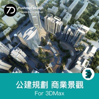 [3Dmax模型] 3d全模渲染場景酒店辦公樓城市規劃小區3dmax模型室外建築ps素材