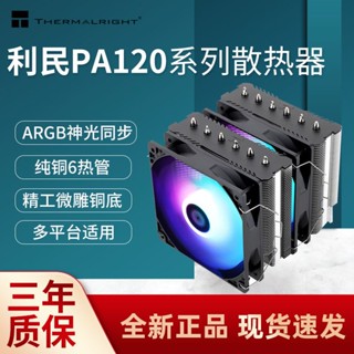 現貨 免運 利民PA120 風冷CPU散熱器風扇6熱管1700臺式機電腦主機12代主機板 SOEP