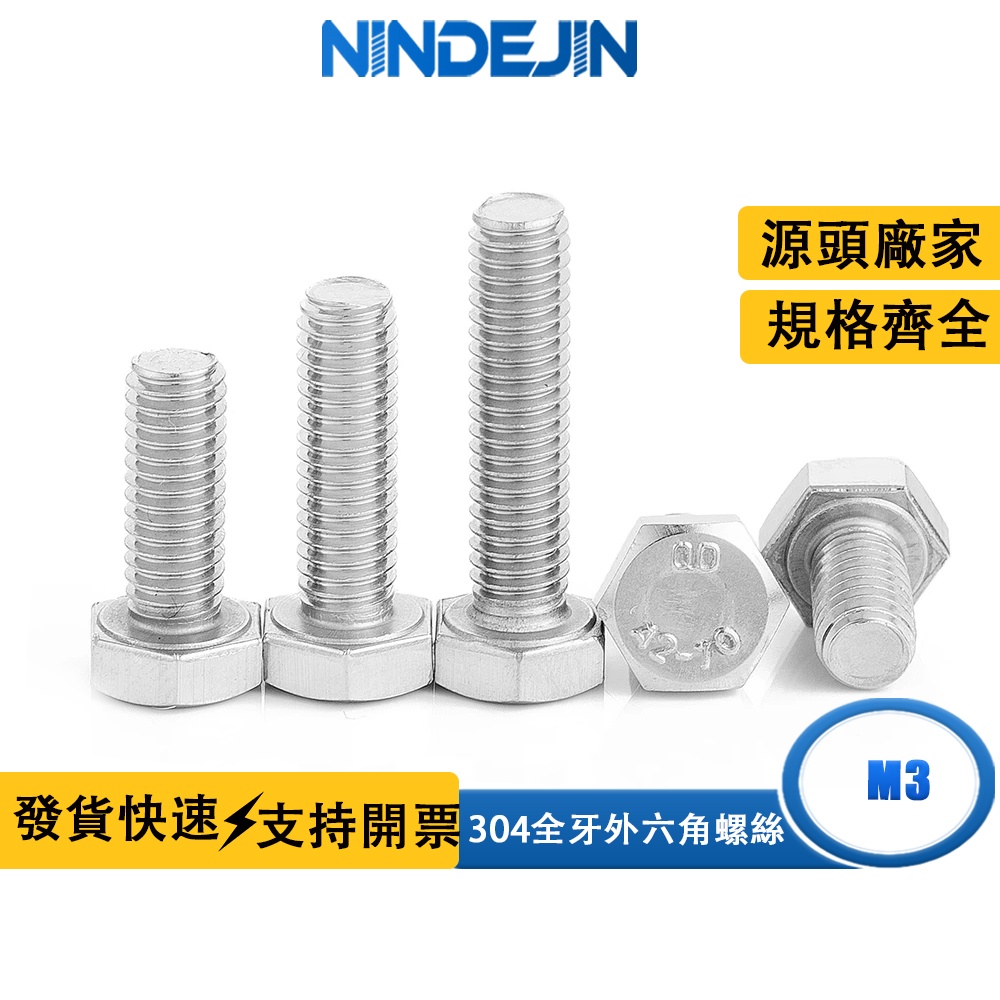 NINDEJIN 304不鏽鋼外六角螺絲釘全牙外六角螺栓批發六角頭緊固件M4/M5/M6/M8
