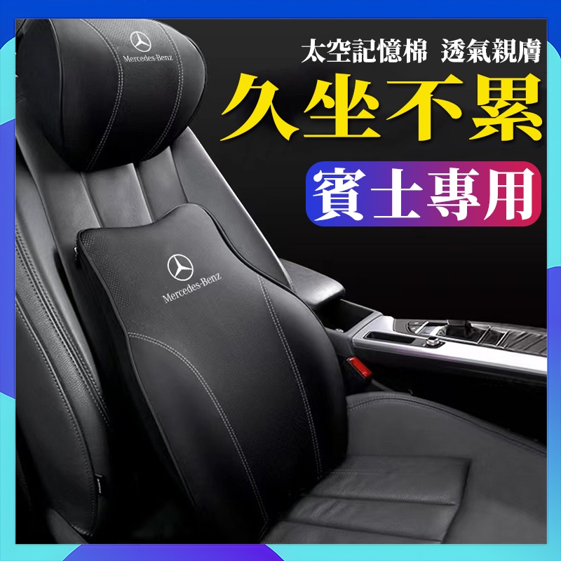 賓士 真皮記憶棉頭枕 賓士腰枕 車用靠枕 適用於 Benz GLC GLE GLB GLA A級 C級 E級 汽車頭枕