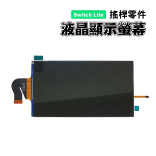 Switch Lite零件｜液晶顯示螢幕 ｜適用Switch Lite版【原廠】