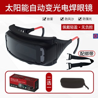 【現貨】焊接眼鏡 太陽能自動變光眼鏡 電焊眼鏡 氬弧焊眼鏡 電焊眼罩 焊工防強光燒焊氬弧焊護目鏡