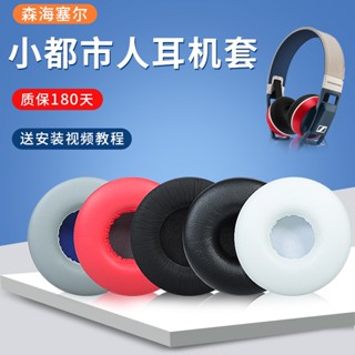 現貨|適用於森海塞爾小都市人耳機套UrbaniteL XL耳機罩大都市人耳套頭戴式耳罩海綿套耳機配件*-&&