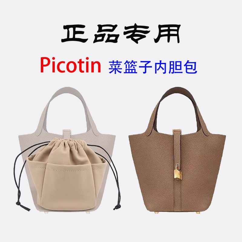 H家Picotin菜籃子內袋18收納支撐定型包中包22水桶包內袋包撐包