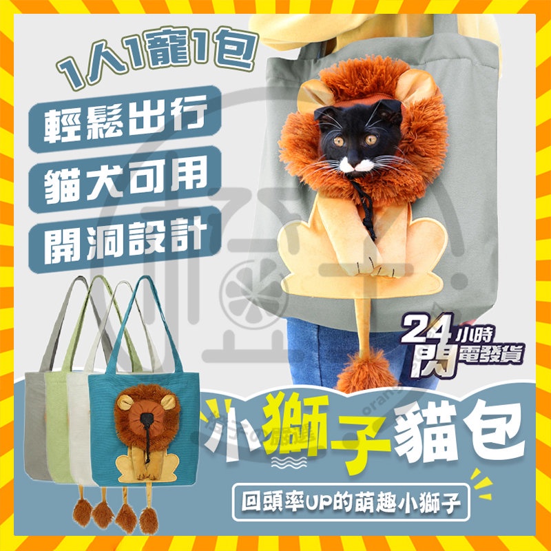 台灣出貨 貓咪背包 可露頭的小獅子單肩包 貓外出包 貓包 寵物外出包 寵物背包 寵物包 貓咪外出包 狗背包 狗狗外出包