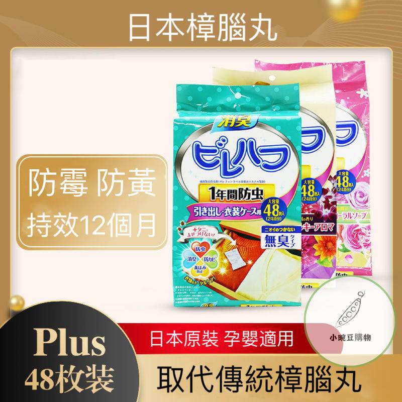 💦日本樟腦丸 家居防霉 防蟲 消臭劑 驅蟲除臭 防潮除味 去味 留香樟腦球 植物提取樟腦丸