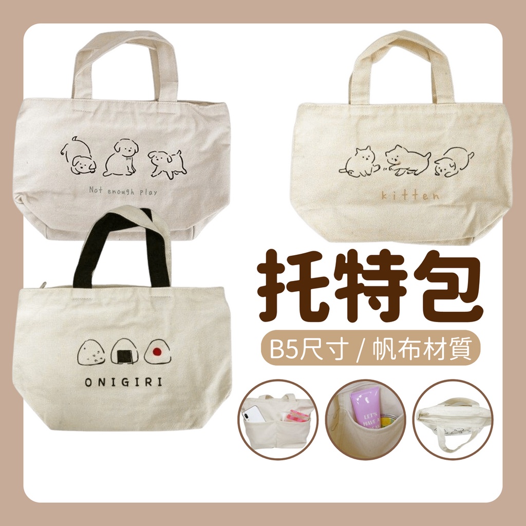 【現貨】日本直送 帆布托特包 小提袋 便當袋 手提袋 B5 手提包 包包 迷你布包 通勤休閒 日系文青 狗 貓 艾樂屋