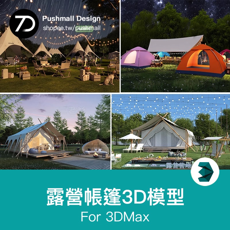 [3Dmax模型] 戶外公園露營帳篷燒烤篝火露野營兒童帳篷拓展區3D模型3dmax素材