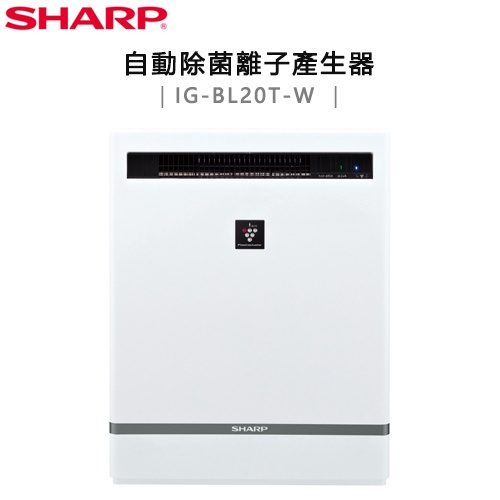 ★全新品↘下殺出清★ SHARP 夏寶 ( IG-BL20T-W ) 自動除菌離子產生器-白色 -原廠公司貨