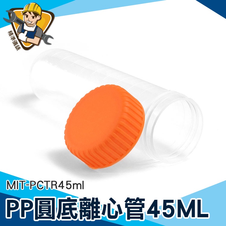 【精準儀錶】採樣瓶 隨身藥罐 分裝瓶 MIT-PCTR45ml 種子瓶 PP材質 實驗室器材 密封瓶