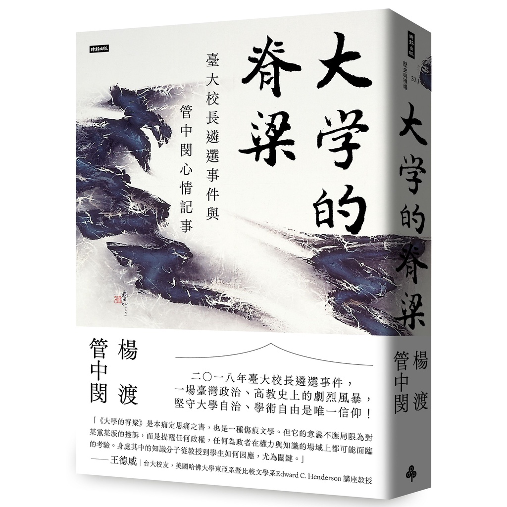 大學的脊梁：臺大校長遴選事件與管中閔心情記事[79折]11101004692 TAAZE讀冊生活網路書店