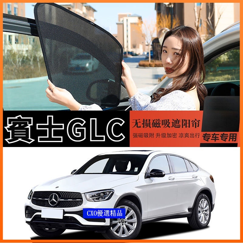 💐 Benz 賓士GLC200 GLC300 遮陽簾 窗簾 汽車遮陽擋 隱私簾 防曬 隔熱 磁吸式 遮陽板