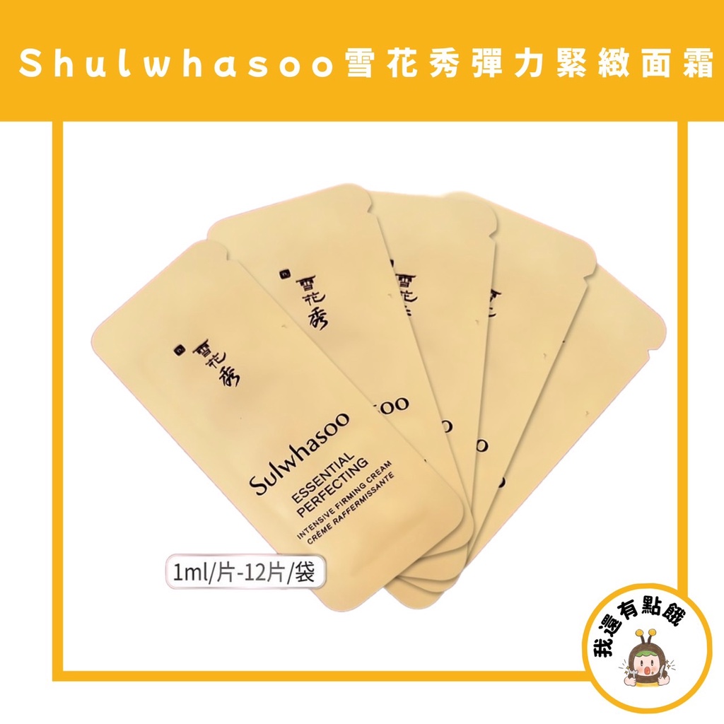 【我還有點餓】韓國 現貨 雪花秀 sulwhasoo 彈力緊顏霜 緊緻乳霜 面霜 彈力保濕霜 保濕面霜 1ml