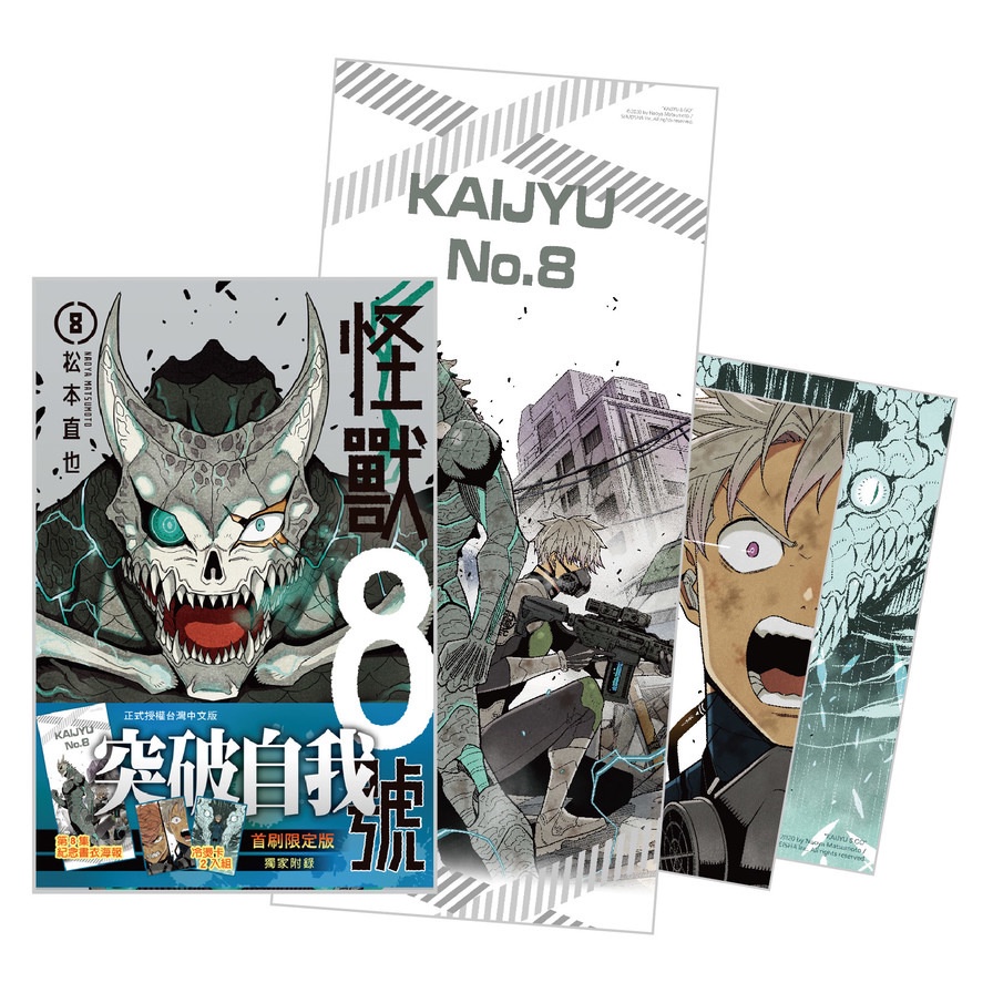 怪獸8號(8)首刷限定版(松本直也) 墊腳石購物網
