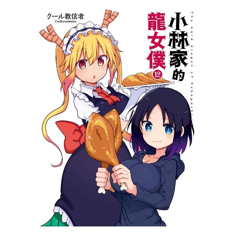 小林家的龍女僕（１２）(クール教信者) 墊腳石購物網