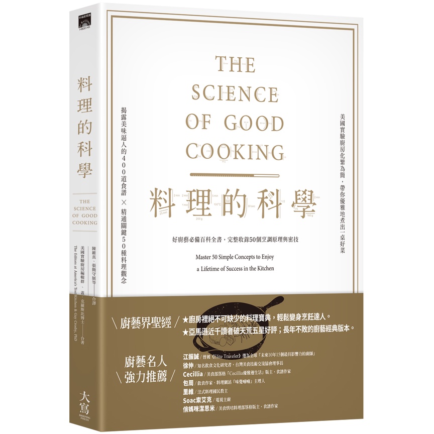 料理的科學（二版）：好廚藝必備百科全書，完整收錄50個烹調原理與密技[79折]11101004082 TAAZE讀冊生活網路書店