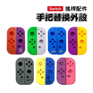 Switch joy-con 手把替換殼｜SY-KL44｜寶可夢朱紫/勇者鬥惡龍/藤原浩/堡壘之夜/迪士尼/手把殼