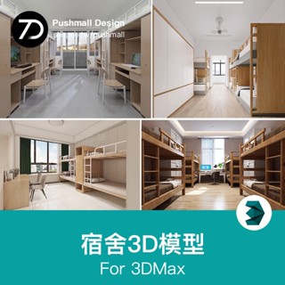 [3Dmax模型] 現代學校公司大學生宿舍青年公寓寢室3D模型庫上下鐵床3Dmax素材