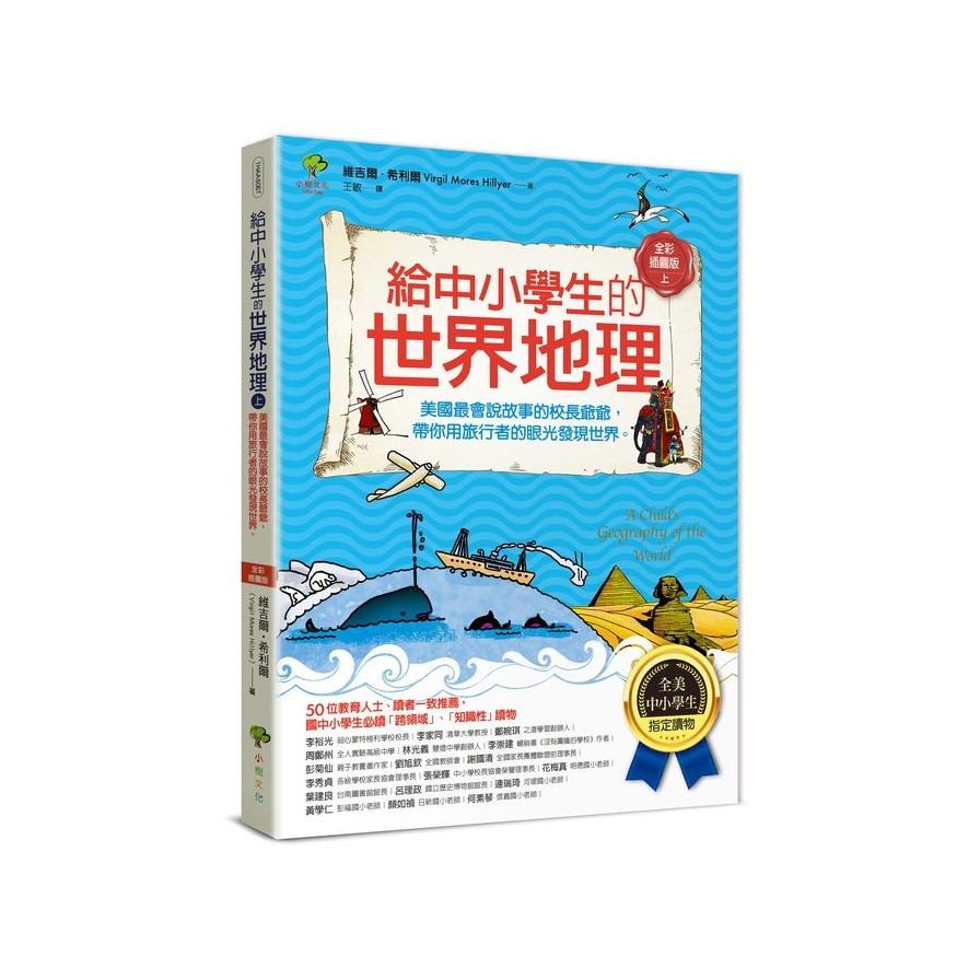 給中小學生的世界地理(上冊)：美國最會說故事的校長爺爺，帶你用旅行者的眼光發現世界【全美中小學生指定讀物】(全彩插圖．3版)(維吉爾希利爾Virgil Mores Hillyer) 墊腳石購物網