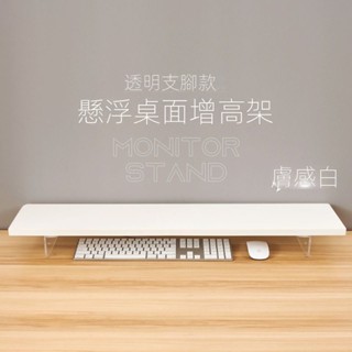 【懸浮透明】螢幕增高架 「免運中」 收納電腦桌 亞克力 桌上置物架 增高架 收納架 電腦螢幕架 螢幕架